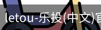 letou-乐投(中文)官方网站